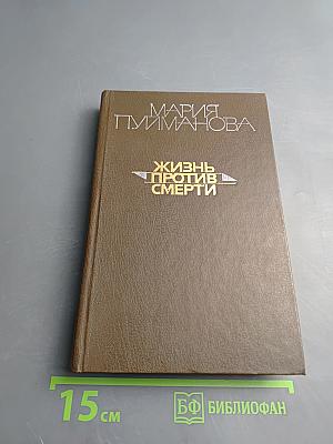 Жизнь против смерти