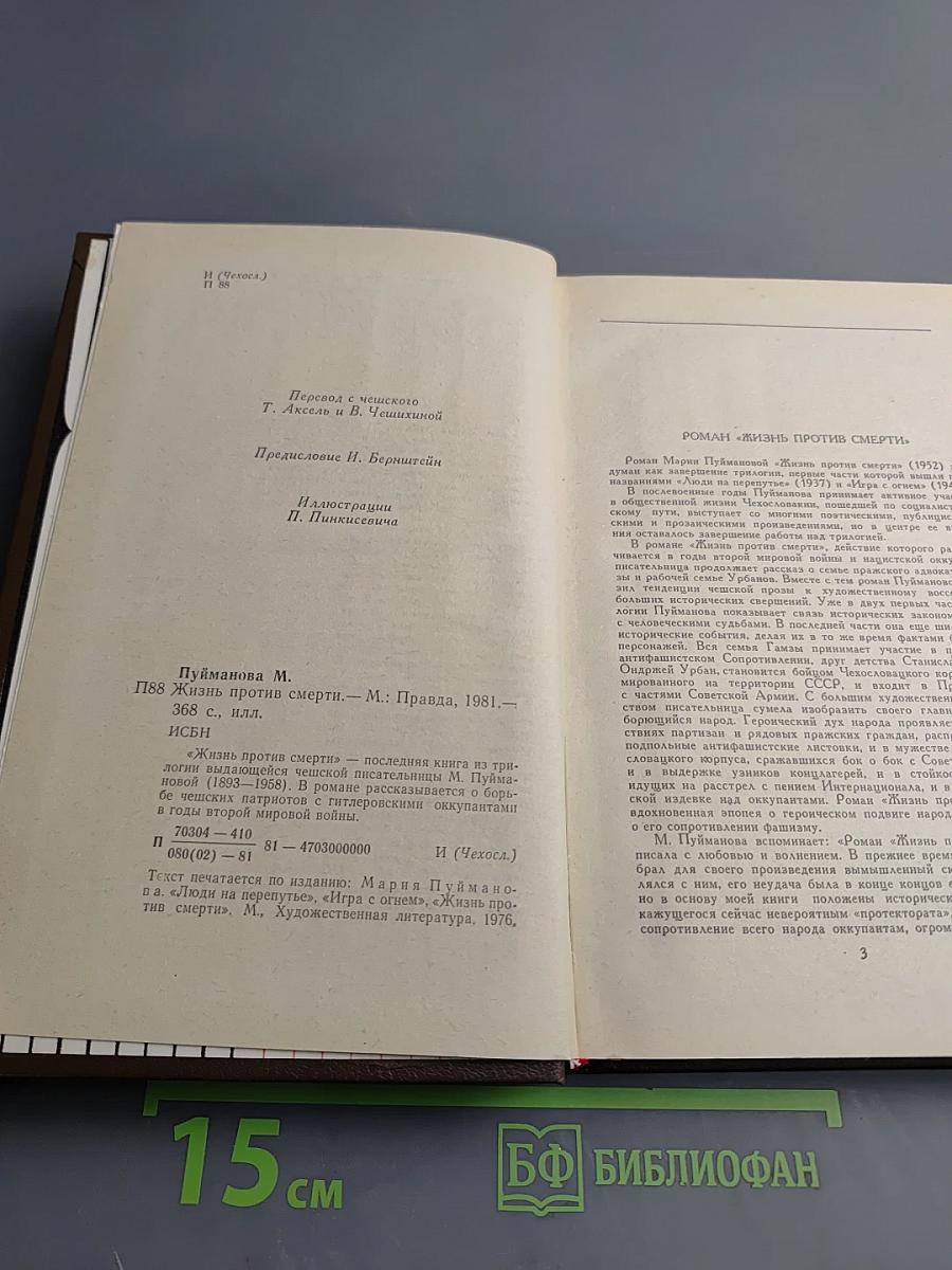 Жизнь против смерти