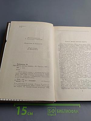 Жизнь против смерти