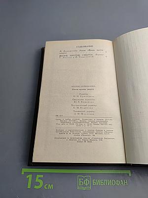 Жизнь против смерти