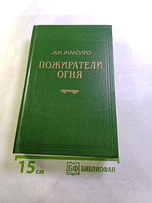 Пожиратели огня