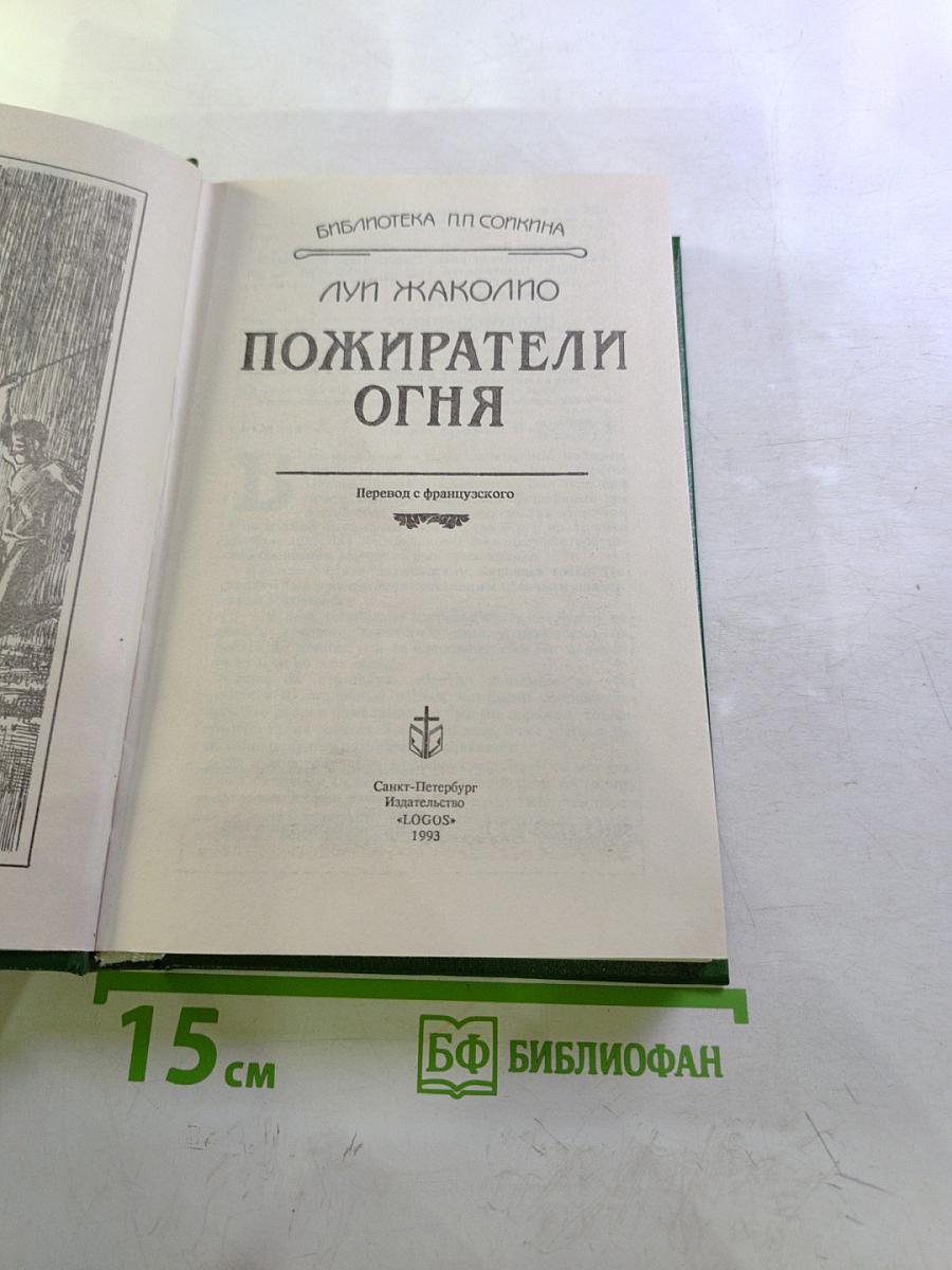 Пожиратели огня