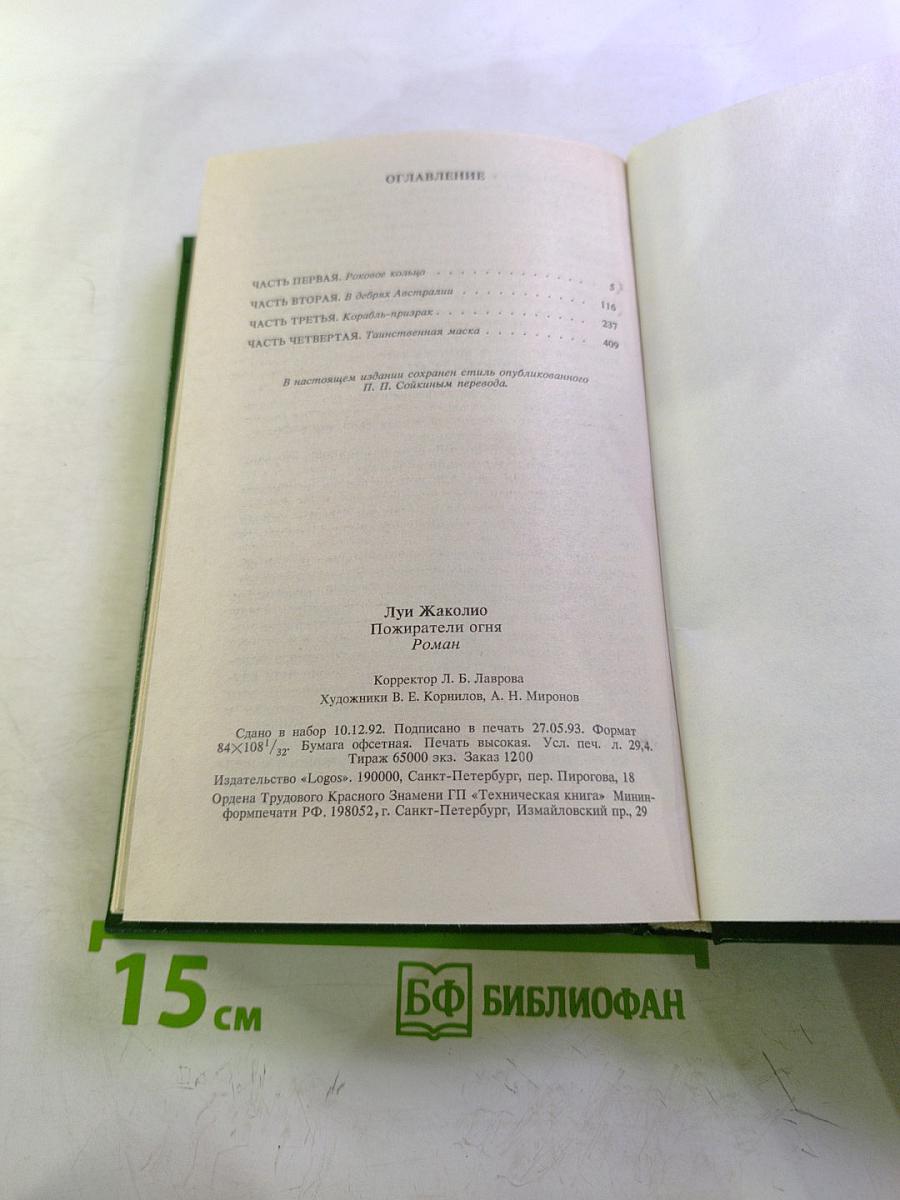 Пожиратели огня