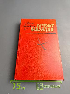 Сержант милиции
