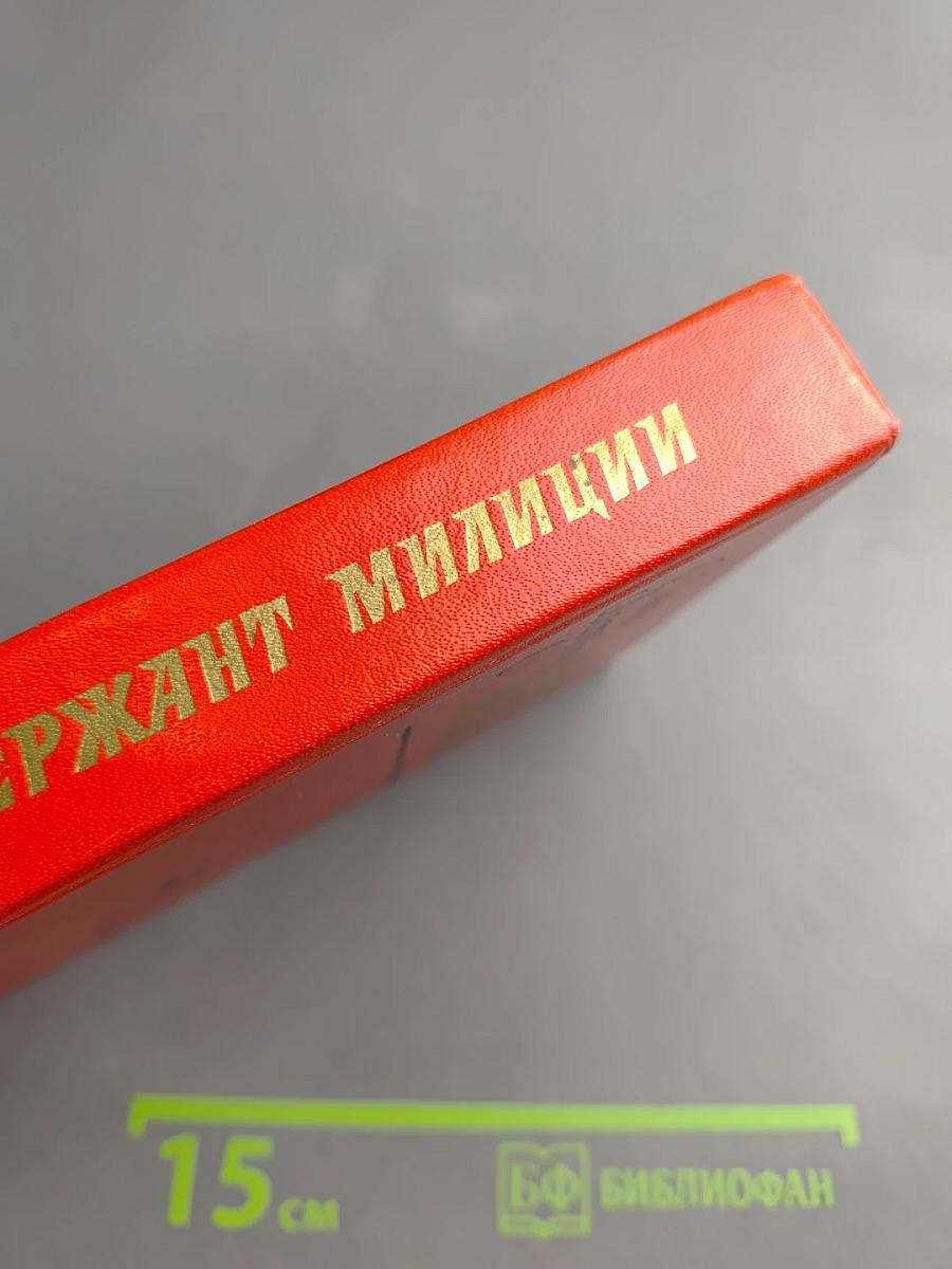 Сержант милиции