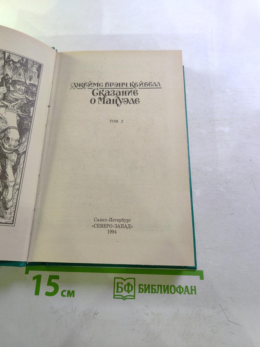 Сказание о Мануэле. Том 2