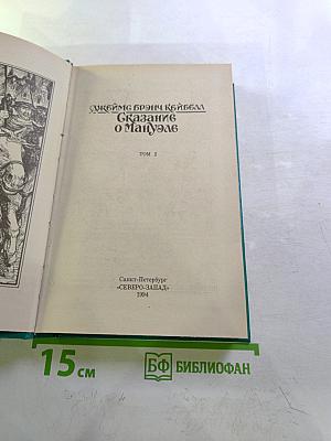 Сказание о Мануэле. Том 2