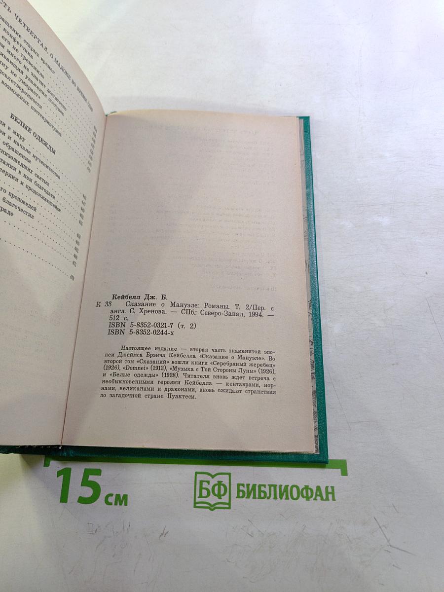 Сказание о Мануэле. Том 2