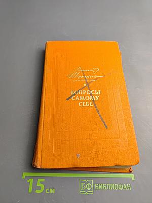 Вопросы самому себе