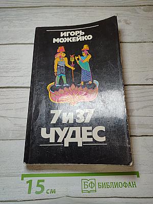 7 и 37 Чудес