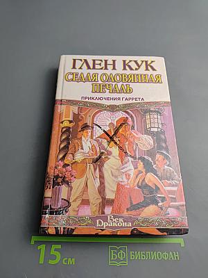 Седая оловянная печаль