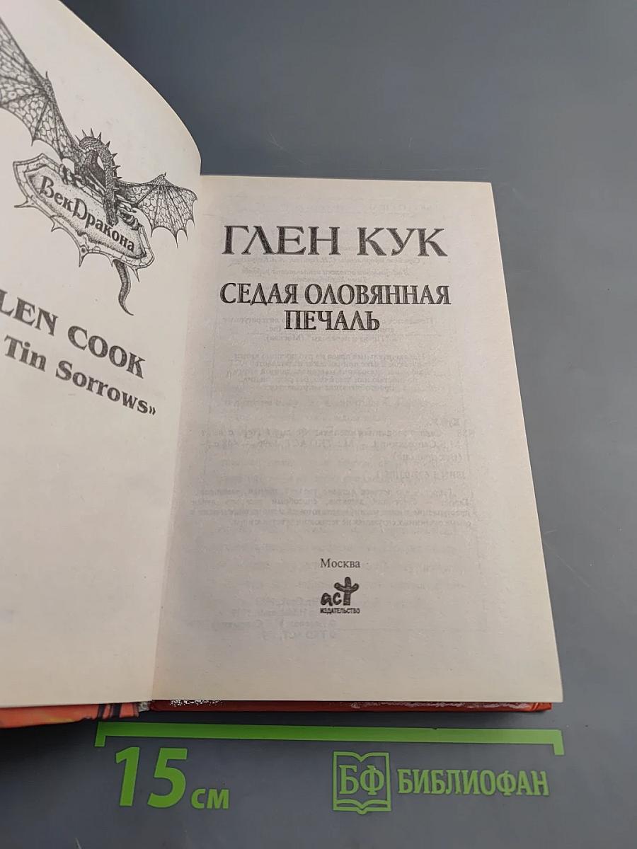 Седая оловянная печаль