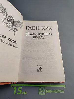 Седая оловянная печаль