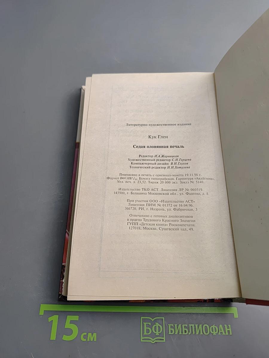 Седая оловянная печаль