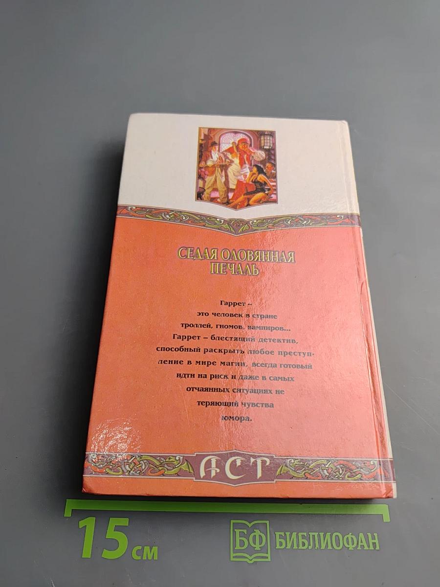 Седая оловянная печаль