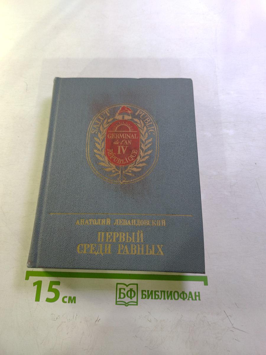 Первый среди равных