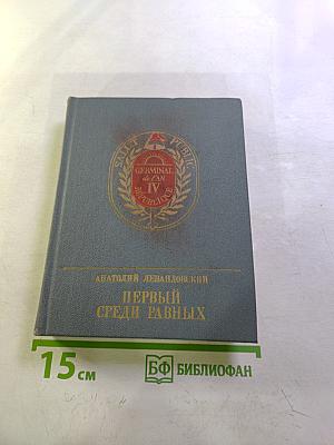 Первый среди равных