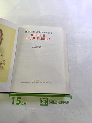 Первый среди равных