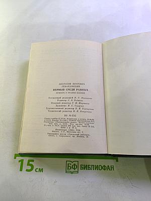 Первый среди равных