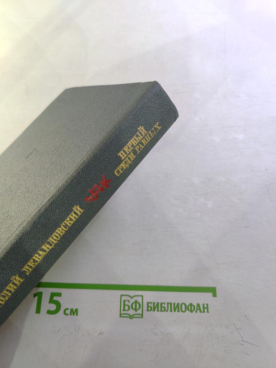 Первый среди равных