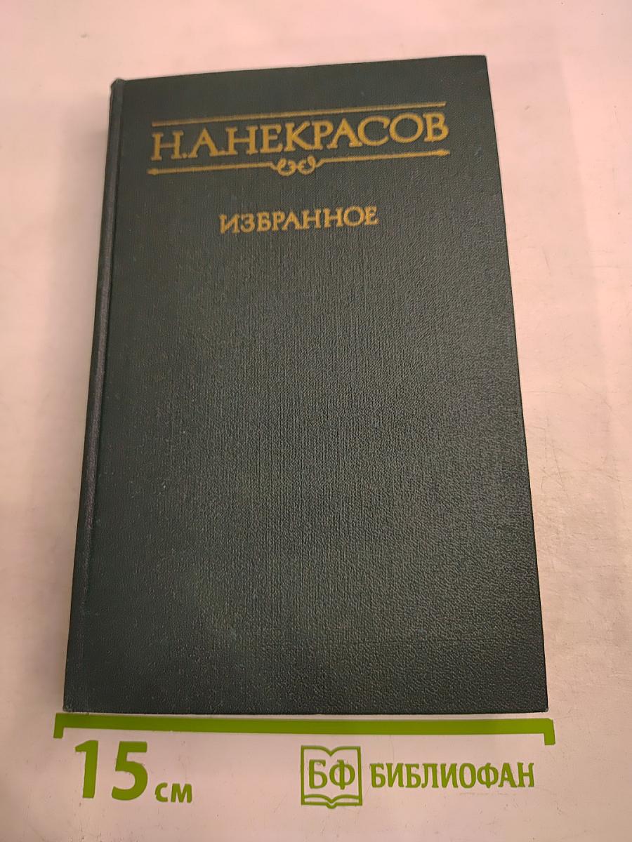 Избранное (Стихотворения и поэмы)