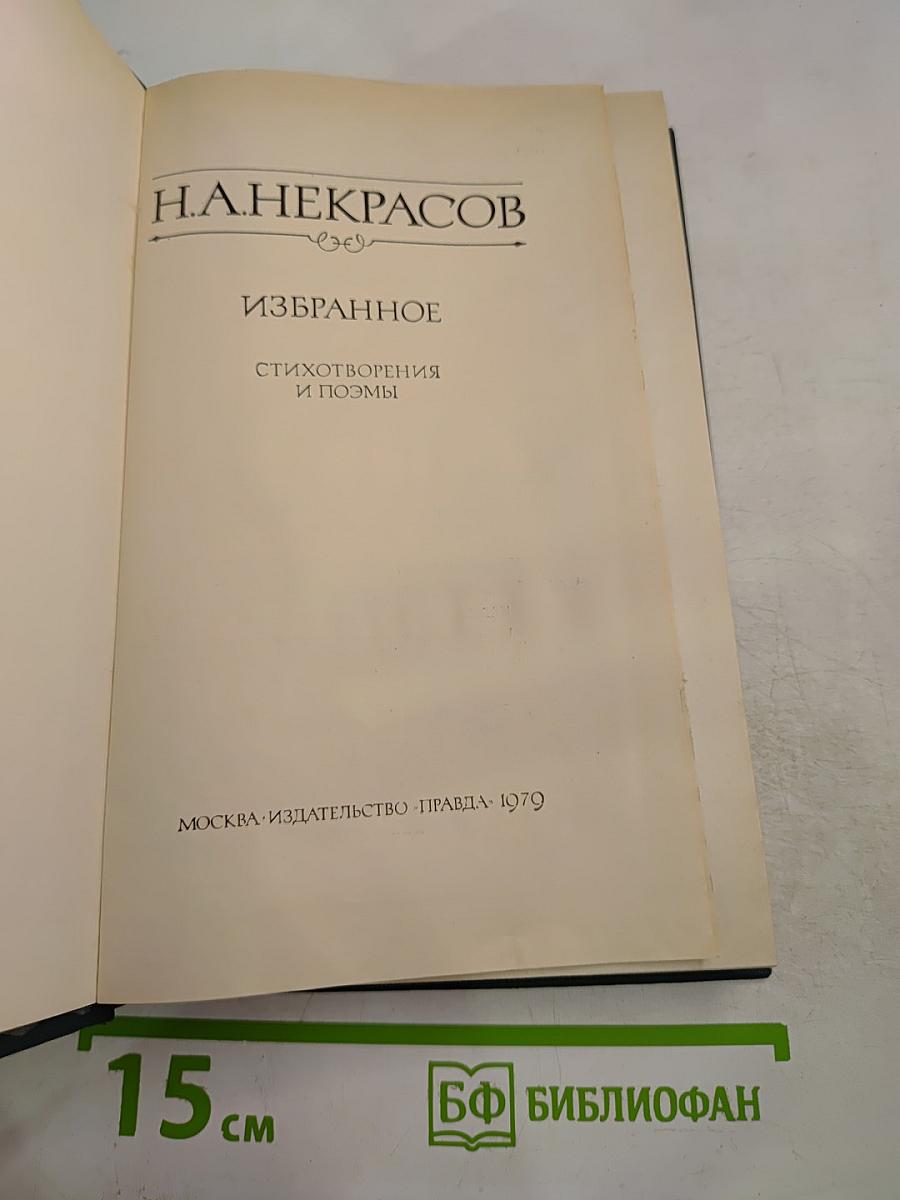 Избранное (Стихотворения и поэмы)