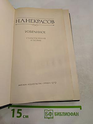 Избранное (Стихотворения и поэмы)