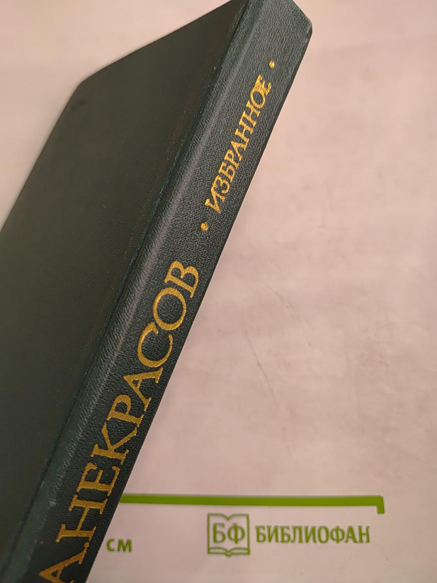 Избранное (Стихотворения и поэмы)