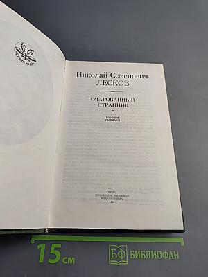 Очарованный странник