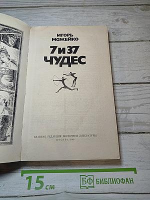7 и 37 Чудес