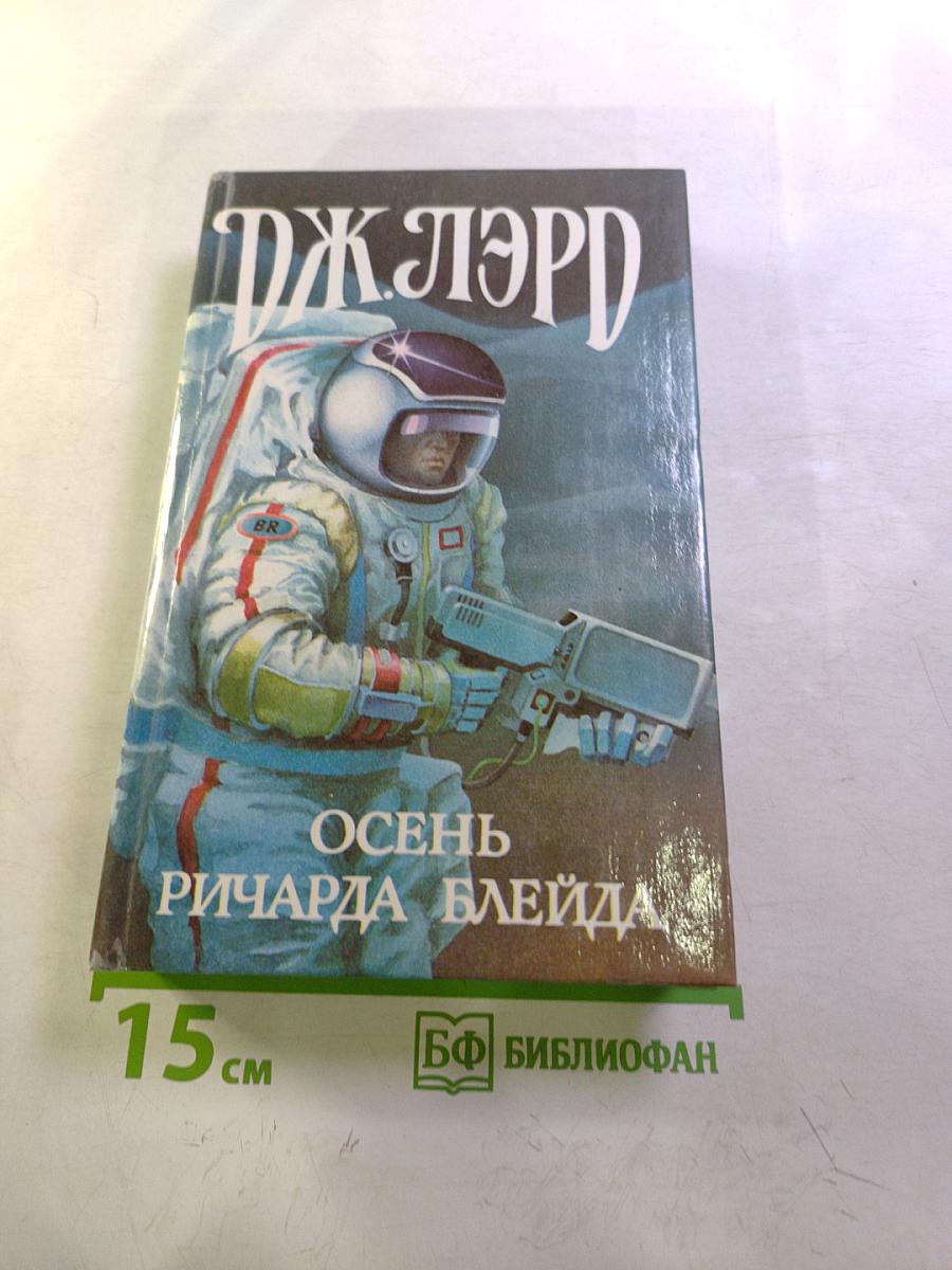 Осень Ричарда Блейда