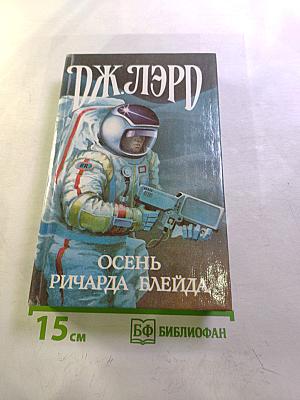 Осень Ричарда Блейда