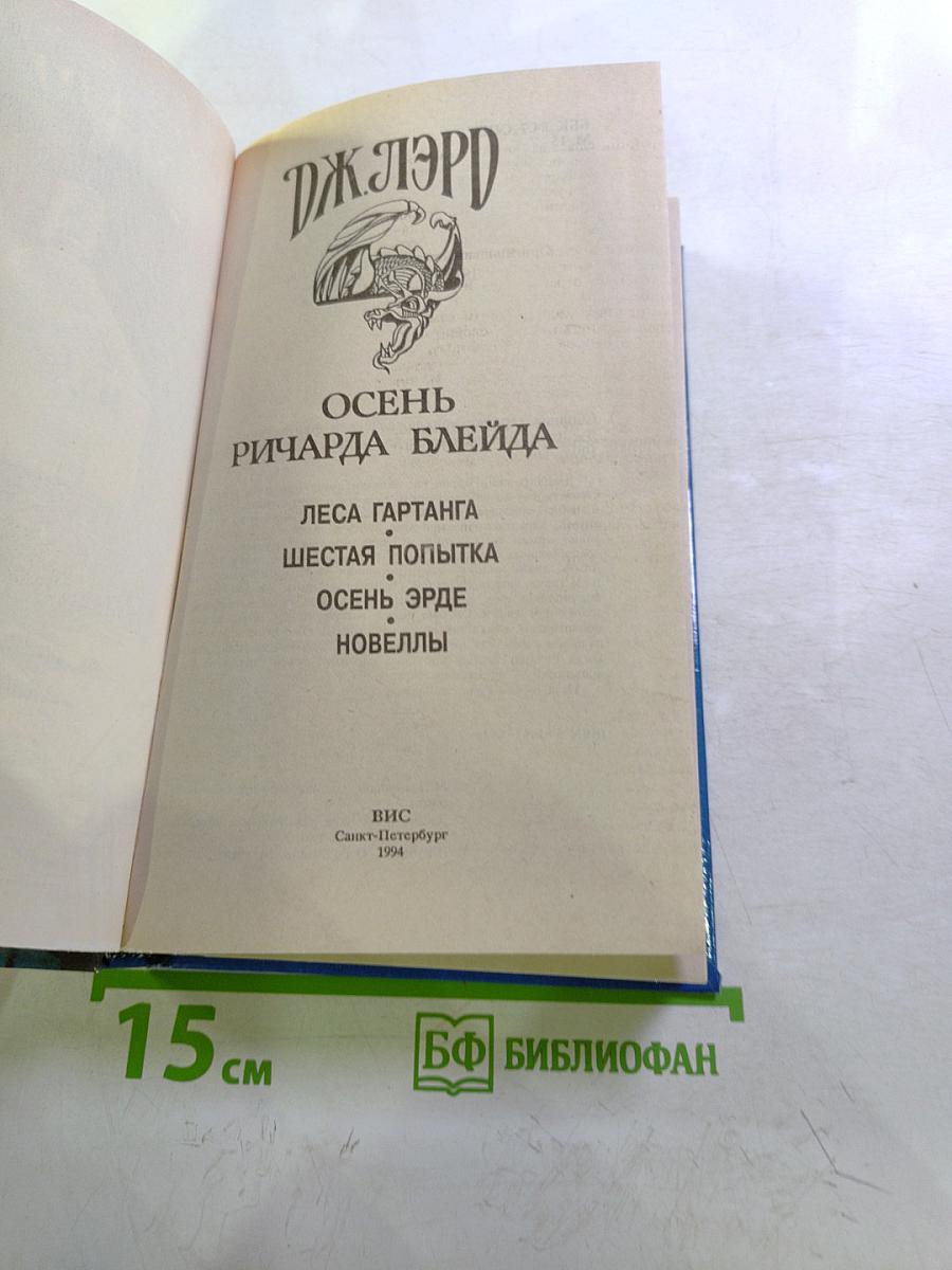 Осень Ричарда Блейда