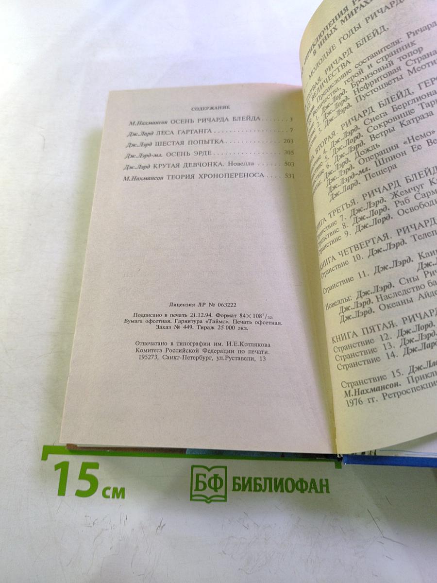 Осень Ричарда Блейда