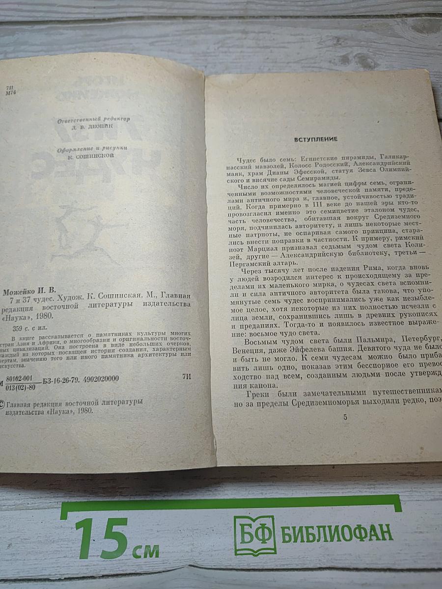 7 и 37 Чудес