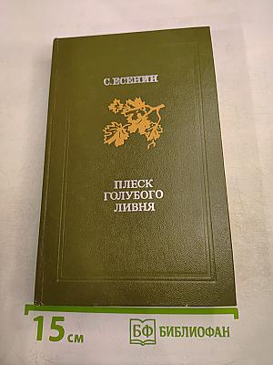 Плеск голубого ливня