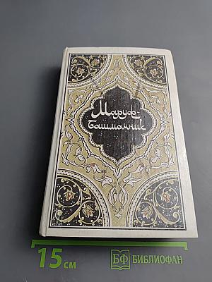 Маруф-башмачник. Избранные сказки, рассказы и повести из "Тысячи и одной ночи"