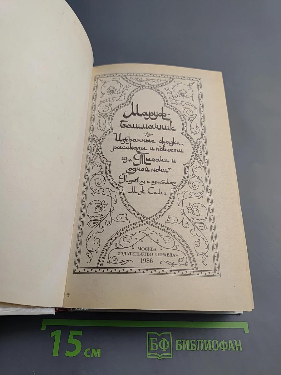 Маруф-башмачник. Избранные сказки, рассказы и повести из "Тысячи и одной ночи"