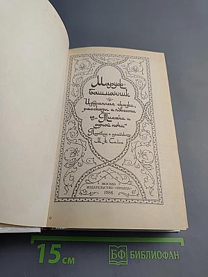 Маруф-башмачник. Избранные сказки, рассказы и повести из "Тысячи и одной ночи"