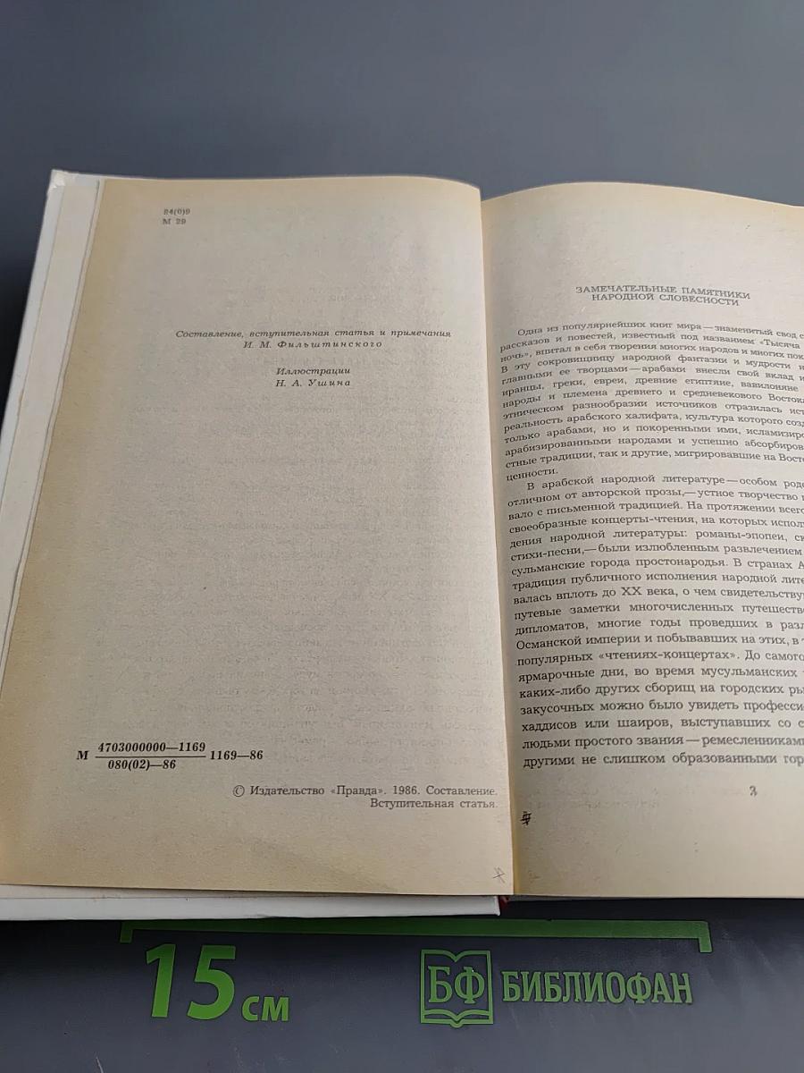Маруф-башмачник. Избранные сказки, рассказы и повести из "Тысячи и одной ночи"