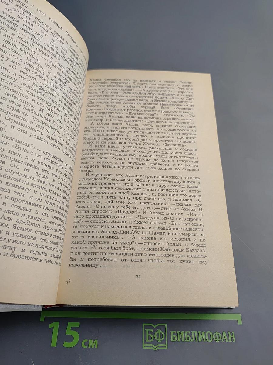 Маруф-башмачник. Избранные сказки, рассказы и повести из "Тысячи и одной ночи"