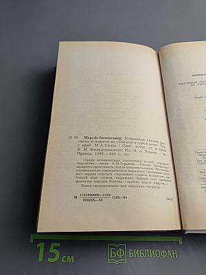 Маруф-башмачник. Избранные сказки, рассказы и повести из "Тысячи и одной ночи"