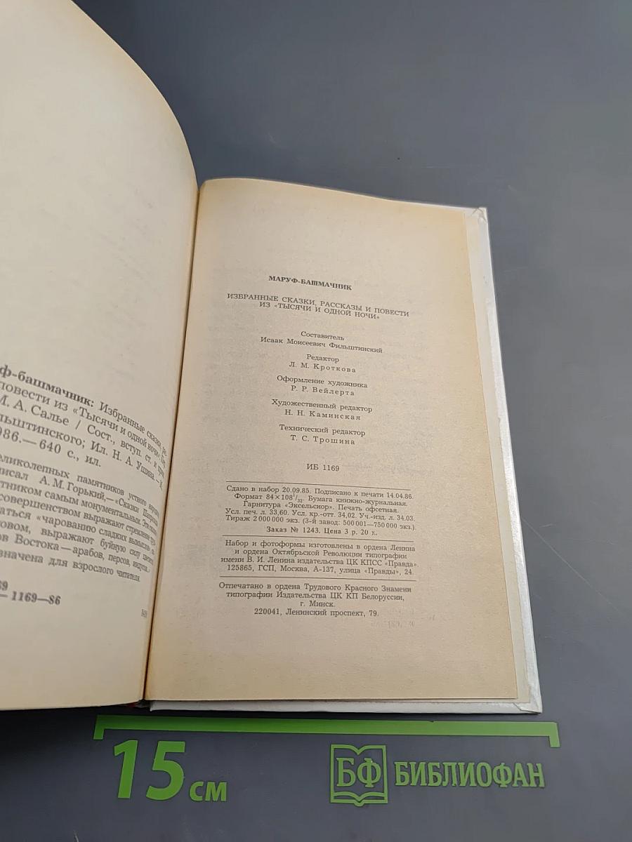 Маруф-башмачник. Избранные сказки, рассказы и повести из "Тысячи и одной ночи"
