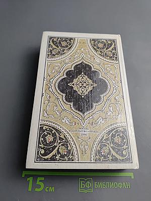 Маруф-башмачник. Избранные сказки, рассказы и повести из "Тысячи и одной ночи"