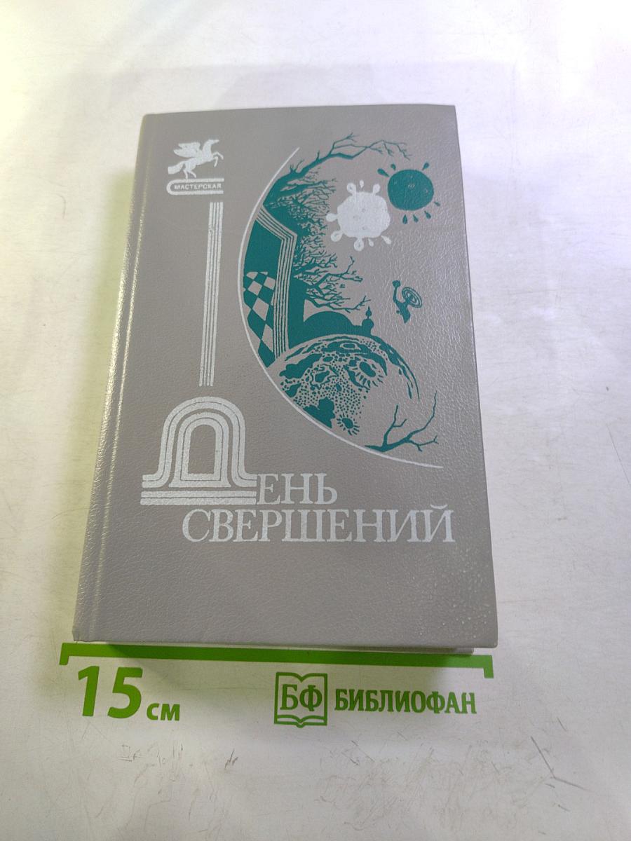 День свершений