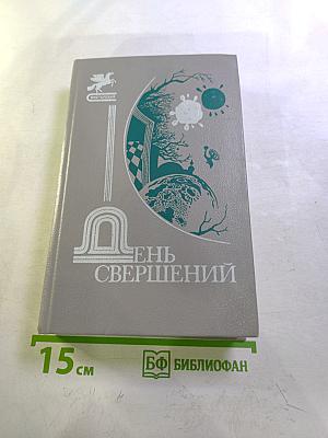 День свершений