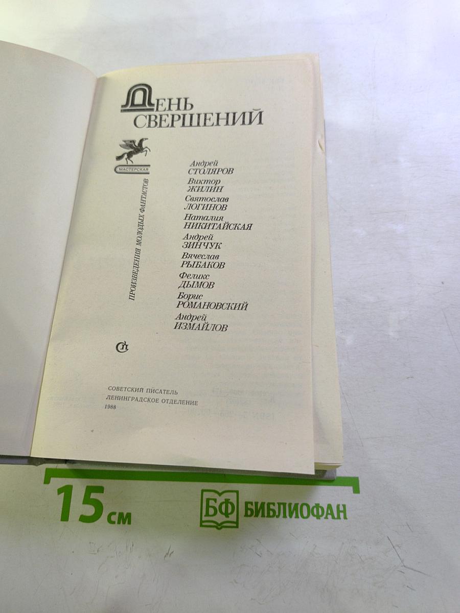 День свершений