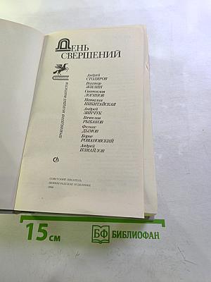 День свершений