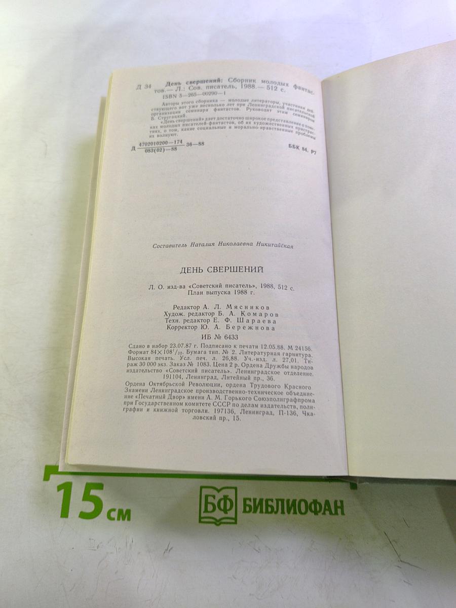 День свершений