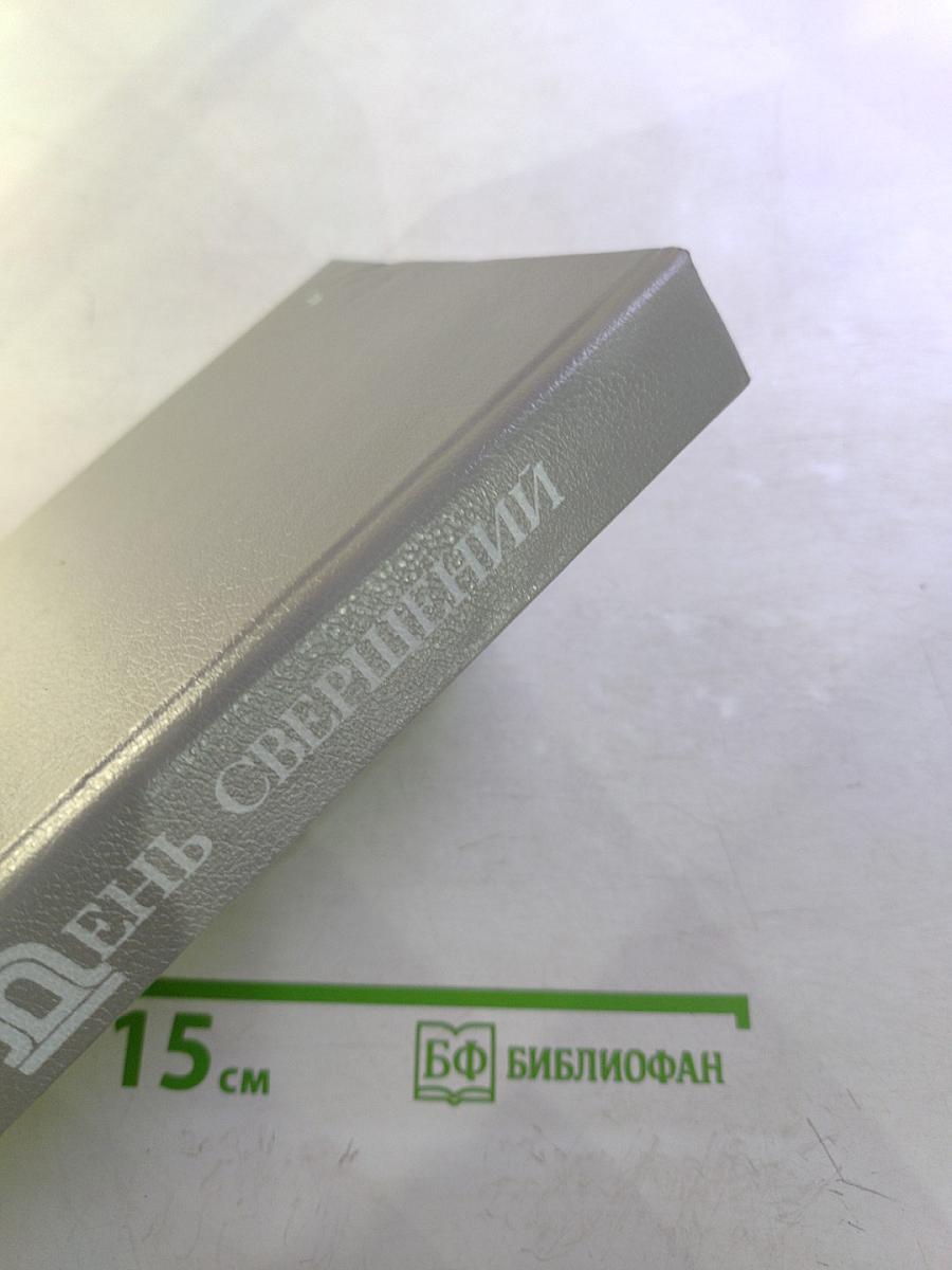 День свершений